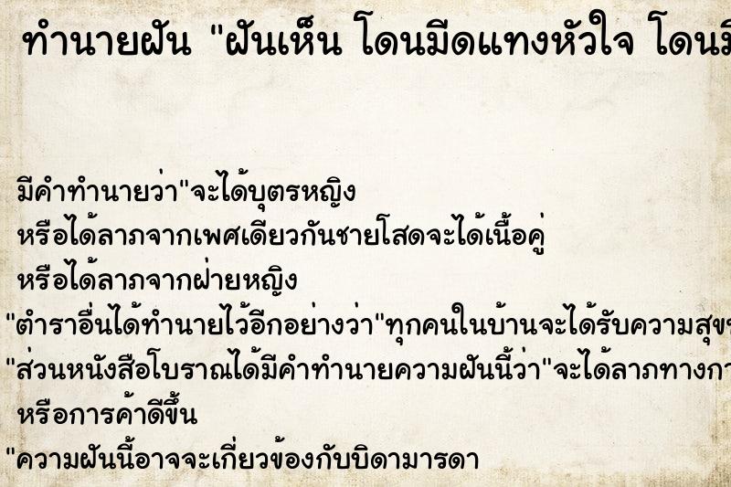 ทำนายฝัน ฝันเห็น โดนมีดแทงหัวใจ โดนมีดแทงหัวใจ